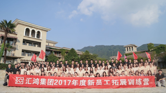 匯鴻集團舉辦2017年新員工入職培訓面授班