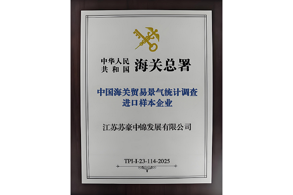 蘇豪中錦公司獲評海關總署“進口樣